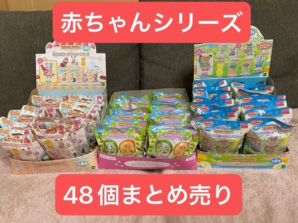 【新品】シルバニアファミリー 赤ちゃんコレクション ケーキパーティーほか 48個