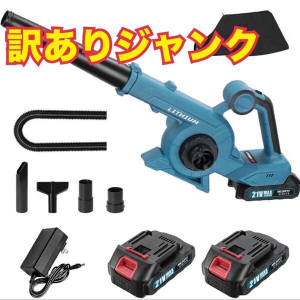 【ジャンク】ブロワー 充電式 バッテリ一2個 コードレス 洗車 清掃 集塵機能 強力 吹き飛ばし 21Vバッテリ一 充電式ブロワー