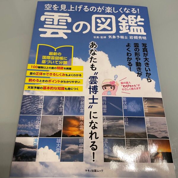 空を見上げるのが楽しくなる! 雲の図鑑