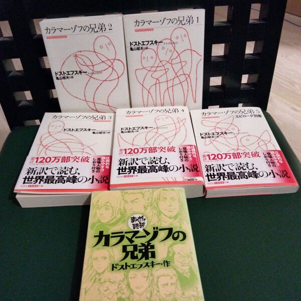 カラマーゾフの兄弟 (光文社古典新訳文庫 KAト1-1) ドストエフスキー/著 亀山郁夫/訳 まんがで読破 セット
