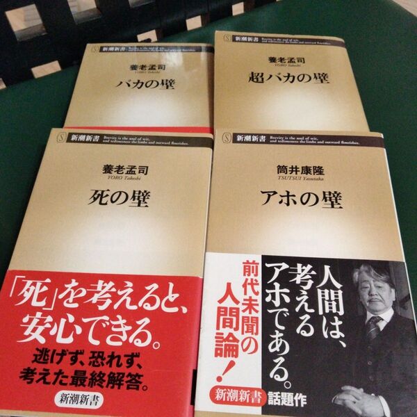 バカの壁 (新潮新書 003) 養老孟司/著 他4冊セット