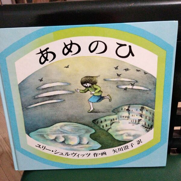 【絶版絵本】あめのひ 福音館書店
