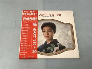 笹みどり　ベスト20　２枚組　10点以上の落札・同梱発送で送料無料