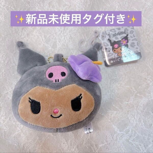 1点限り! クロミ ミラー マスコットチャーム 日焼け しまむら ぬいぐるみ マスコット 新品未使用 タグ付き