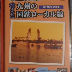 ビコム鉄道アーカイブシリーズ 九州の国鉄ローカル線 DVD