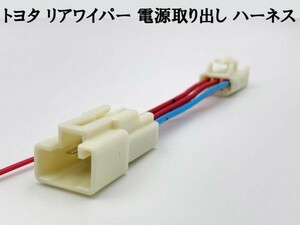 【9TS3P トヨタ リアワイパー 電源取り出し ハーネス】 送料無料 リヤカメラ/ドライブレコーダー等に 200系 ハイエース など