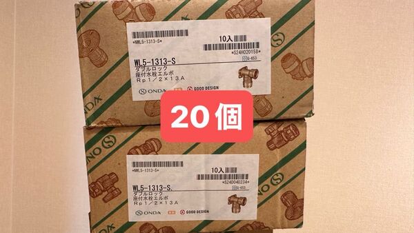 オンダ製作所 ダブルロックジョイント WL5-1313-S 座付水栓エルボ 20個