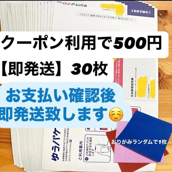 【即発送】ゆうパケットポストmini ゆうパケットポストミニ 30枚 おりがみランダムで1枚