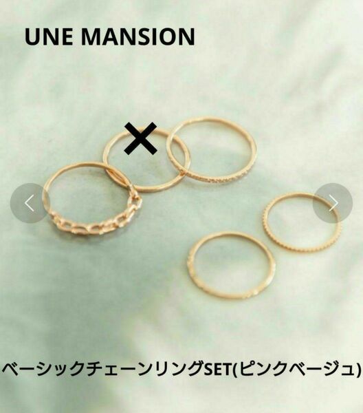 訳有 UNE MANSION ベーシックチェーンリングSET ピンクゴールド4個