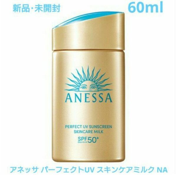 新品 アネッサ パーフェクトUV スキンケアミルク NA 60ml (日焼け止め用乳液)