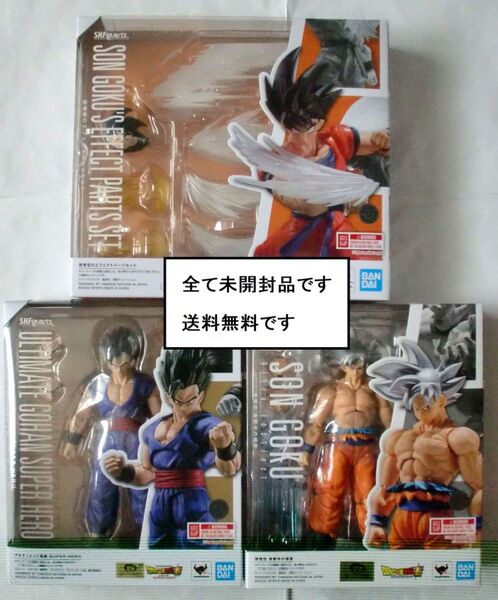 未開封◆S.H.フィギュアーツ 孫悟空 身勝手の極意+アルティメット悟飯 SUPER HERO+孫悟空のエフェクトパーツセット