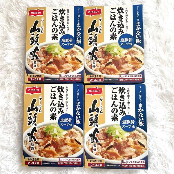 ニッスイ らーめん山頭火 炊き込みご飯の素 ラーメン屋さんのまかない飯 4袋セット 塩豚骨スープ味 nissui