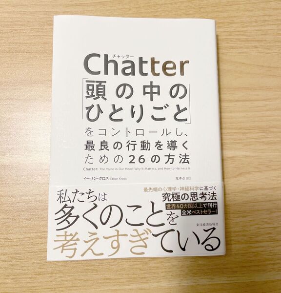 Chatter: 頭の中のひとりごとをコントロールする方法