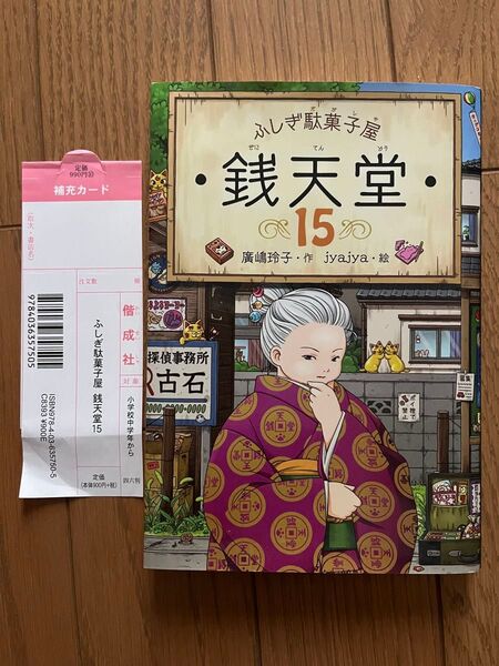 【美品】ふしぎ駄菓子屋 銭天堂 15