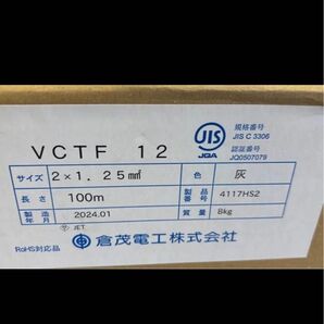 倉茂電工 VCTFケーブル 2芯1.25mm 新品未使用