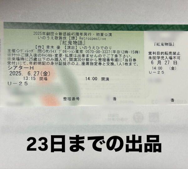【6/23までの出品】劇団新感線 紅鬼物語 東京 シアターH チケット U25 鈴木拡樹 柚香光