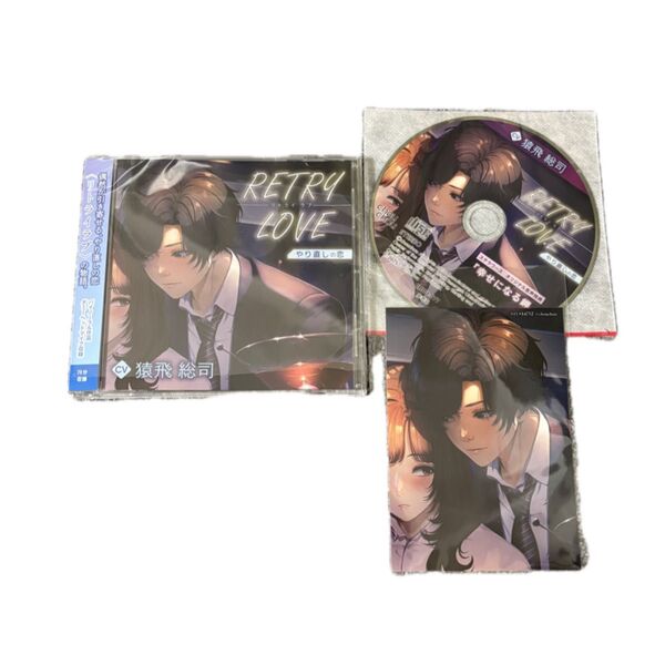 RETRY LOVE やり直しの恋 猿飛総司 ステラ特典付き シチュエーションCD