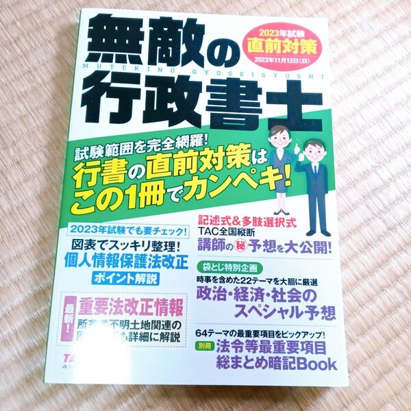 無敵の行政書士 2023年試験 直前対策