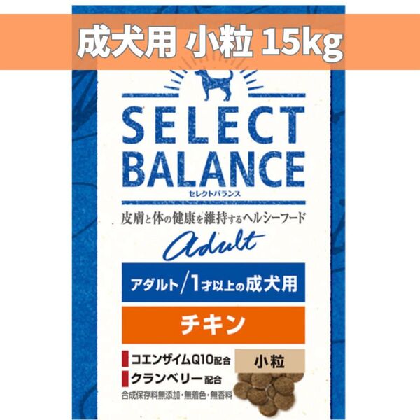 セレクトバランス チキン成犬 小粒 15kg
