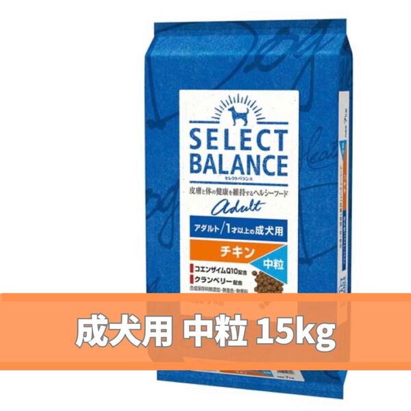 セレクトバランス アダルト チキン 中粒15kg