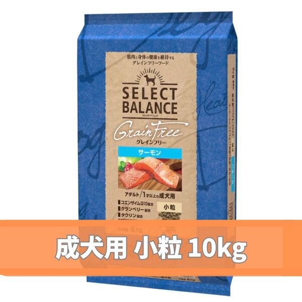 セレクトバランス グレインフリー アダルト サーモン10kg 小粒