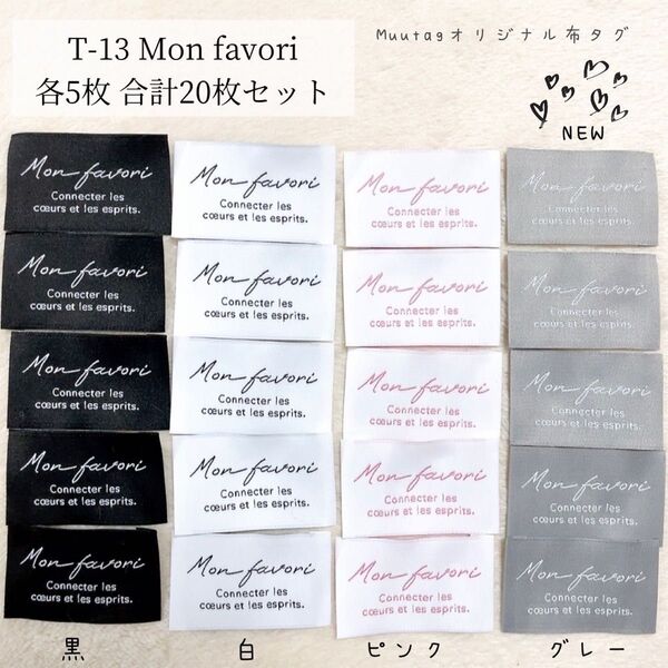 T-15【Mon favori】各5枚 合計20枚 布タグ 刺繍タグ