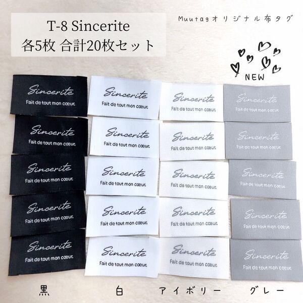 T-8【Sincerite】各5枚 合計20枚 布タグ 刺繍タグ
