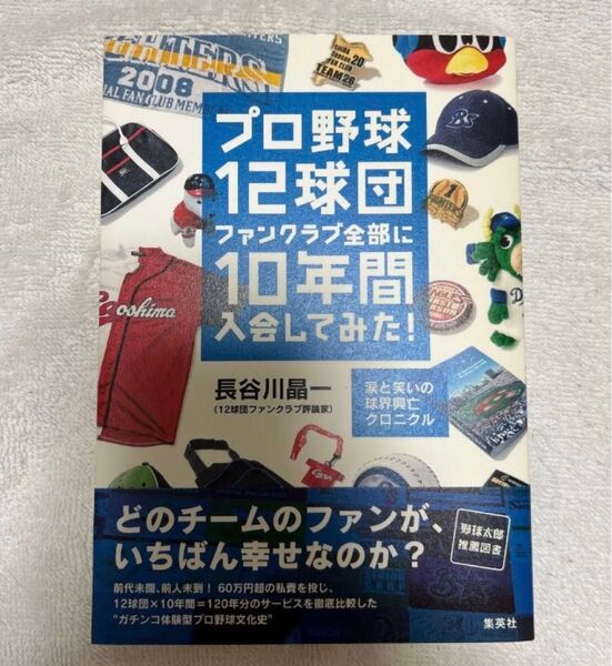 プロ野球12球団ファンクラブ全部に10年間入会してみた! 涙と笑いの球界興亡クロニクル 長谷川晶一/著