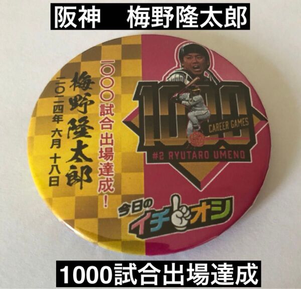 阪神タイガース 梅野隆太郎 イチオシ缶バッジ 1000試合出場達成