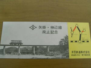 矢掛・神辺線廃止記念　井笠鉄道株式会社　鉄道友の会・東中国支部