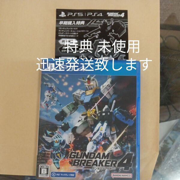 【PS4】 ガンダムブレイカー4 特典 未使用