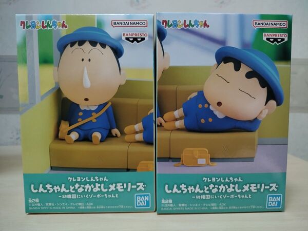 クレヨンしんちゃん フィギュア しんちゃんとなかよしメモリーズ 幼稚園に行くゾーボーちゃんと