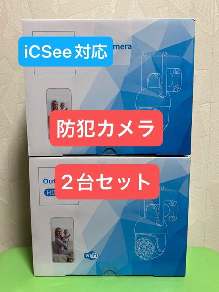 屋外用防犯カメラ 2台セット iCSee対応 監視カメラ