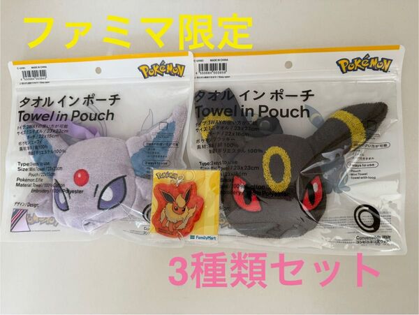 【3種セット】 ポケモン タオルインポーチ ブラッキー エーフィ ブラッキー アクリルキーホルダー ファミマ限定