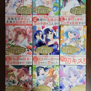 甘神さんちの縁結び 初版帯付き1~9巻+おまけ夜重ポストカード