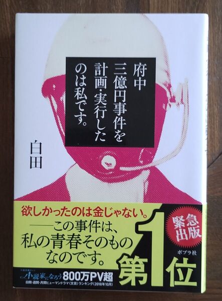 ポプラ社刊 白田著 府中三億円事件を計画・実行したのは私です。
