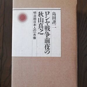 ロシヤ戦争前夜の秋山真之 明治期日本人の肖像 島田謹二
