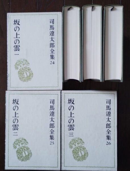 週末値下げ)司馬遼太郎全集 坂の上の雲 全3巻セット 月報有り