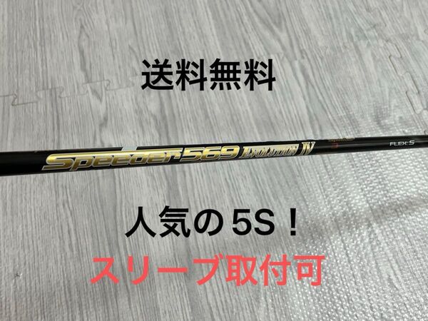 送料無料 人気の5S 状態良好 スピーダーエボリューション4 569S 正規品 1W用/44.65インチ スリーブ取付可