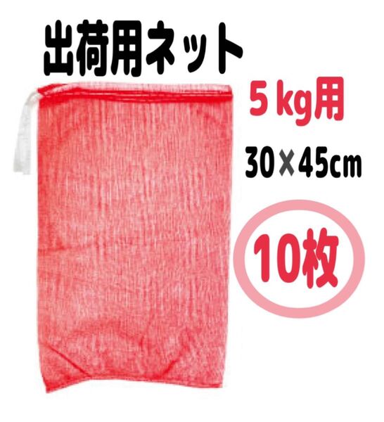 【新品】【10枚】出荷ネット 収穫ネット 5kg用 赤 潮干狩り 家庭菜園 ゴミ分別 野菜 収穫祭 出荷 アウトドア