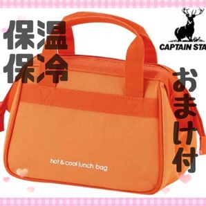 【新品】保冷 保温 ランチバッグ オレンジ キャプテンスタッグ おまけ付き