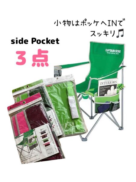 【3点セット】【新品】キャンプチェア用サイドポケット アウトドア 小物入れ キャプテンスタッグ CAPTAINSTAG