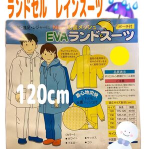 【新品】ランドセルレインスーツ 120cm 上下セット カッパ 雨具 レインスーツ ランドセルをしたまま着用可能!