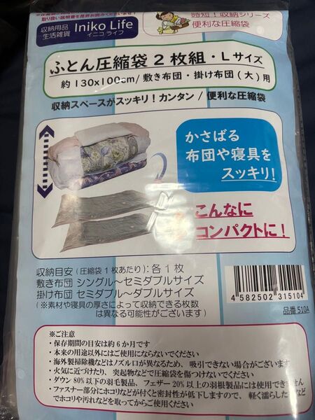 ふとん圧縮袋 2枚組 Lサイズ Iniko Life 新品 未使用