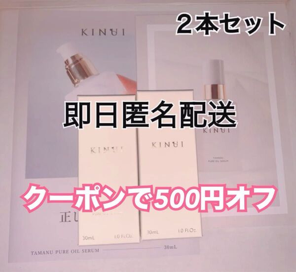 新品 KINUI キヌユイ タマヌピュアオイルセラム 美容液 30ml 2本 ヘアゴム