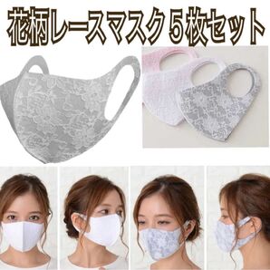 新品、レディース、花柄レースマスク、グレー ホワイト フラワー、小顔 花粉症 快適 +ヘアゴム
