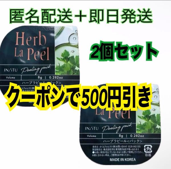 新品 ハーブラピール 2個 ハーブピーリング 美肌 Herb La Peel ヘアゴム