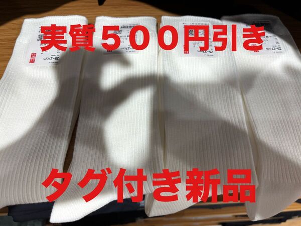 実質500円引き!【新品未使用】タグ付き UNIQLO レギュラーソックス 4足セット 白 25〜27cm メンズ ユニクロ 定番
