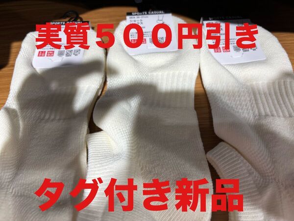 実質500円引き!【新品未使用】タグ付き UNIQLO ショートソックス 3足セット 白 25〜27cm メンズ ユニクロ