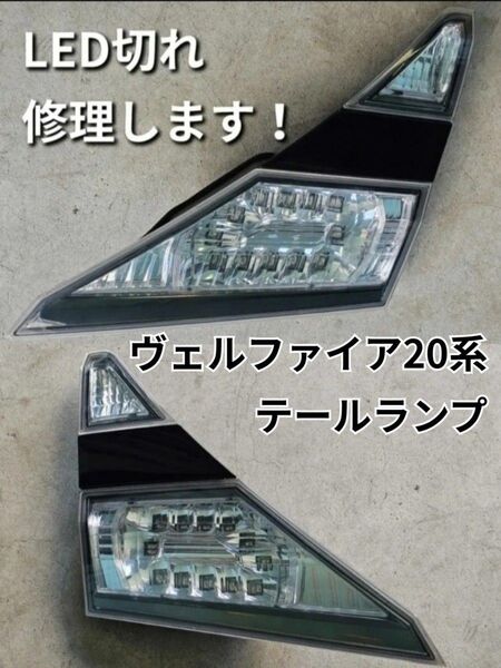 トヨタ 20系ヴェルファイア 純正テールランプLED切れ修理請負 受取当日作業完了即ご返送